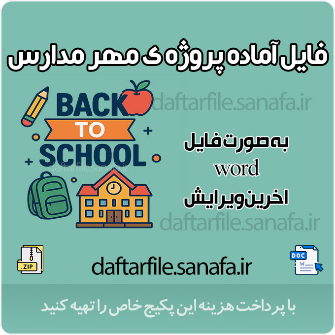 دانلود کامل‌ترین پکیج مستندات پروژه مهر (فایل Word